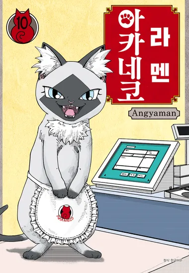 라멘 아카네코. 10