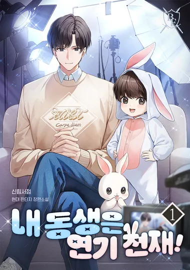 내 동생은 연기 천재!. 1