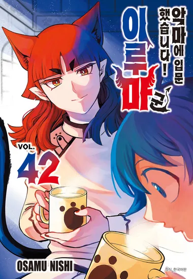 악마에 입문했습니다! 이루마 군. 42