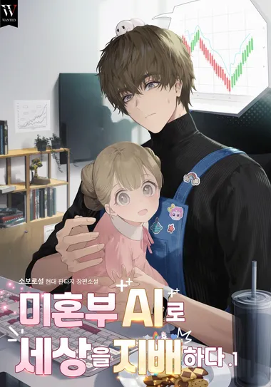 미혼부 AI로 세상을 지배하다. 1