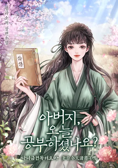 아버지, 오늘 공부하셨나요?. 12