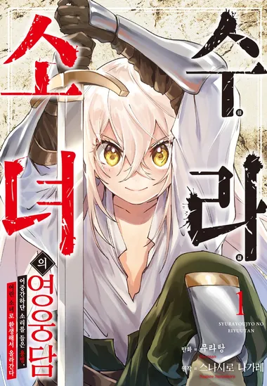 수라 소녀의 영웅담. 1