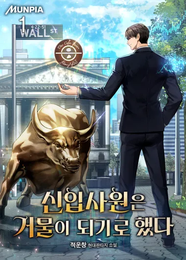 신입사원은 거물이 되기로 했다. 1
