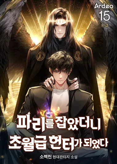 파리를 잡았더니 초월급 헌터가 되었다. 15