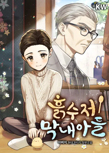 흙수저 막내아들. 17 (완결)