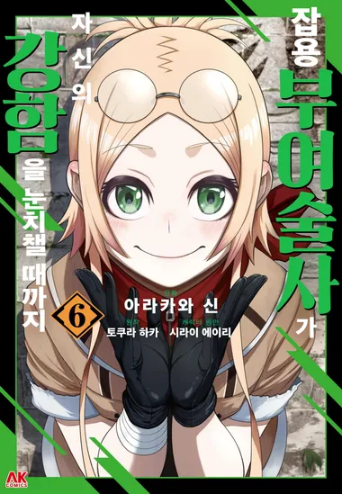 잡용 부여술사가 자신의 강함을 눈치챌 때까지. 6