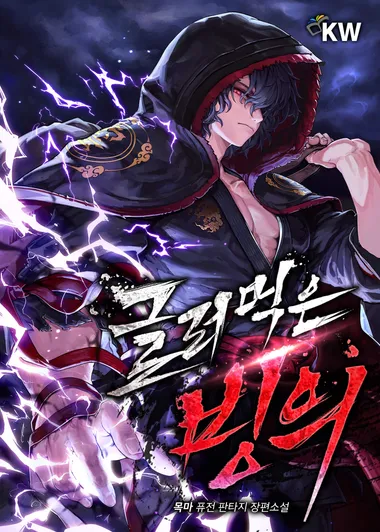 글러먹은 빙의. 32 (완결)