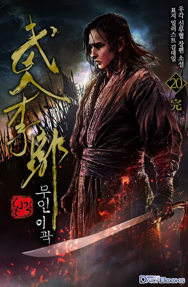 무인이곽. 20