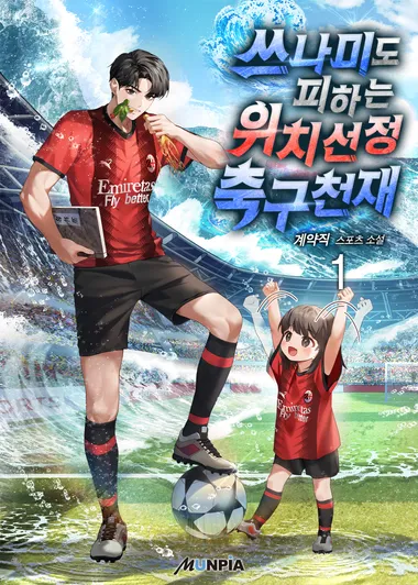 쓰나미도 피하는 위치선정 축구천재. 1
