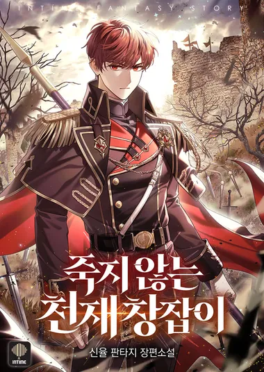 죽지 않는 천재 창잡이. 15(완결)