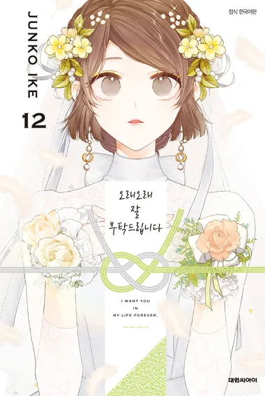 오래오래 잘 부탁드립니다. 12