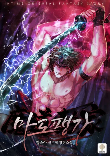 마도팽가. 8 (완결)