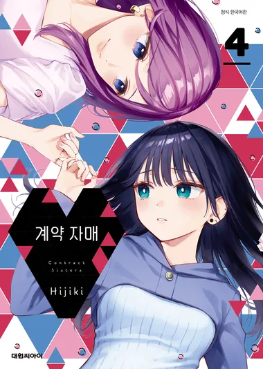 계약 자매. 4