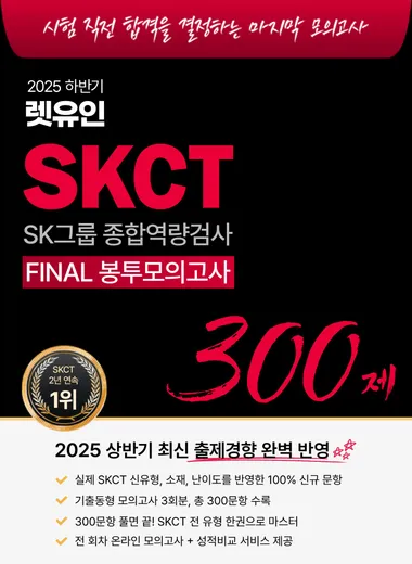 2025 하반기 렛유인 SKCT FINAL 봉투모의고사 300제