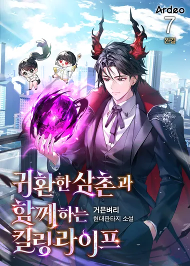귀환한 삼촌과 함께하는 킬링 라이프. 7