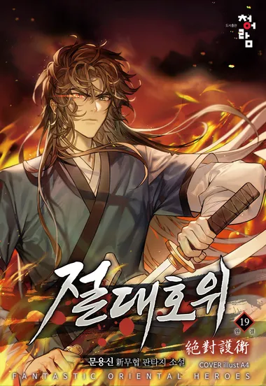 절대호위 19