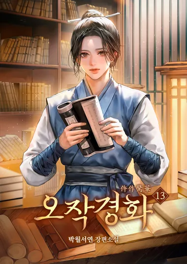 오작경화. 13