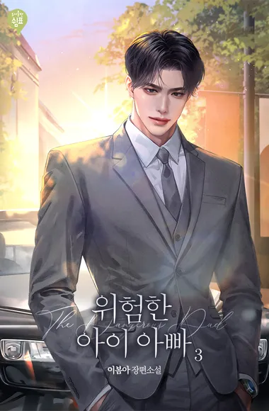 위험한 아이 아빠. 3