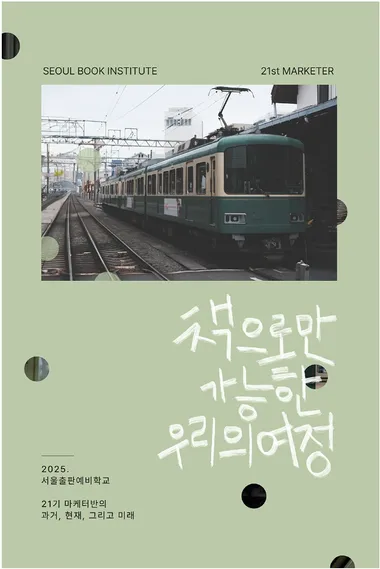 책으로만 가능한 우리의 여정 : 우리의 과거, 현재, 그리고 미래