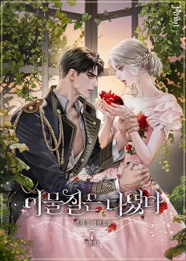 이물질은 나였다 7