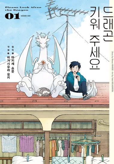 드래곤 키워 주세요. 1