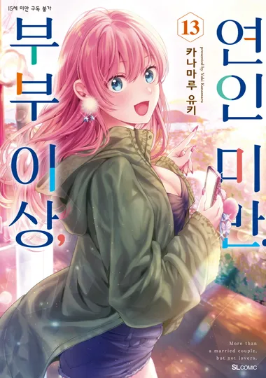 부부 이상, 연인 미만. 13