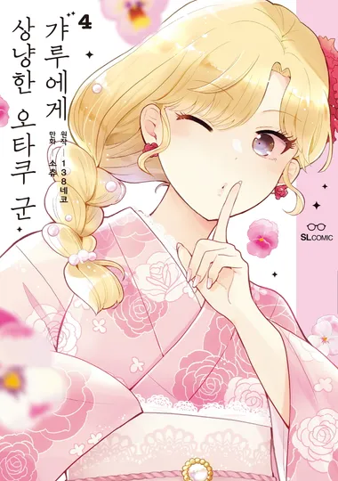 갸루에게 상냥한 오타쿠 군 4