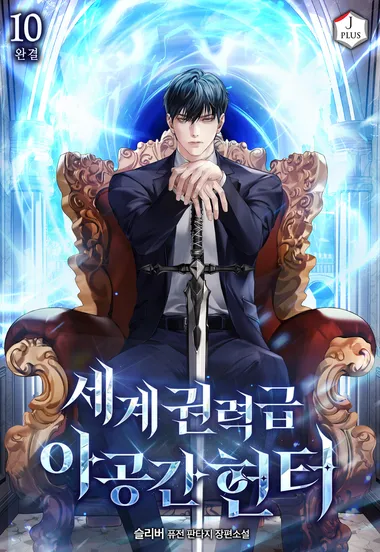 세계권력급 아공간 헌터 10권