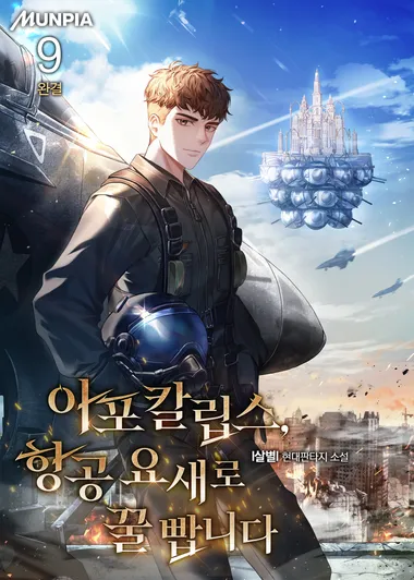 아포칼립스, 항공 요새로 꿀 빱니다. 9