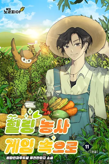 힐링 농사 게임 속으로 11권
