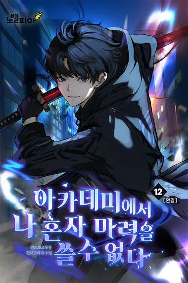 아카데미에서 나 혼자 마력을 쓸 수 없다 12권