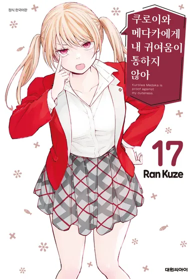 쿠로이와 메다카에게 내 귀여움이 통하지 않아. 17