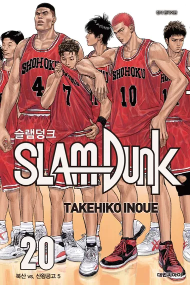 슬램덩크(SLAM DUNK). 20