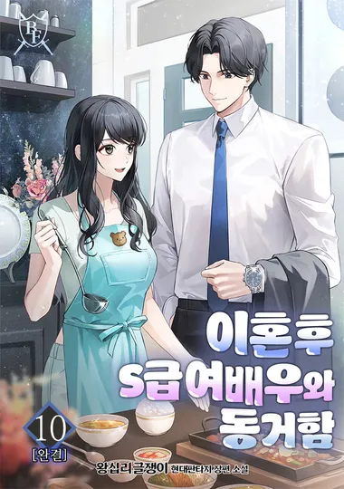 이혼 후 S급 여배우와 동거함. 10