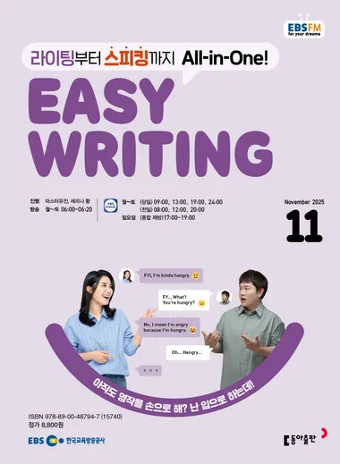 EASY WRITING (EBS 방송교재 2025년 11월)
