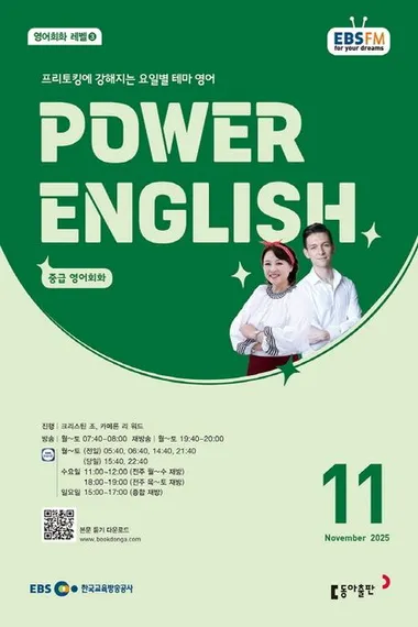 POWER ENGLISH (EBS 방송교재 2025년 11월)