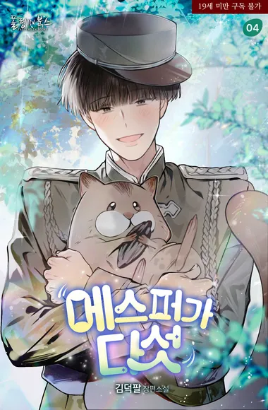 에스퍼가 다섯. 4