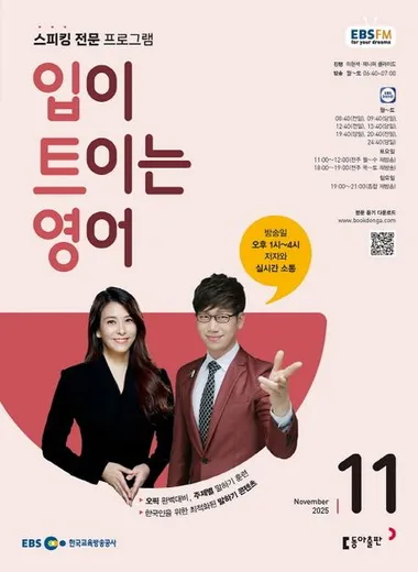 입이 트이는 영어 (EBS 방송교재 2025년 11월)