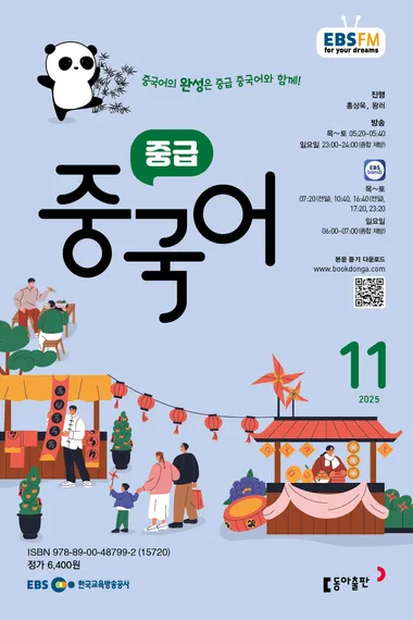 중급 중국어 (EBS 방송교재 2025년 11월)