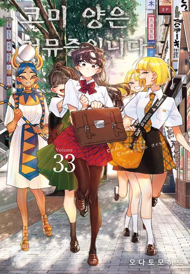 코미 양은 커뮤증입니다. 33