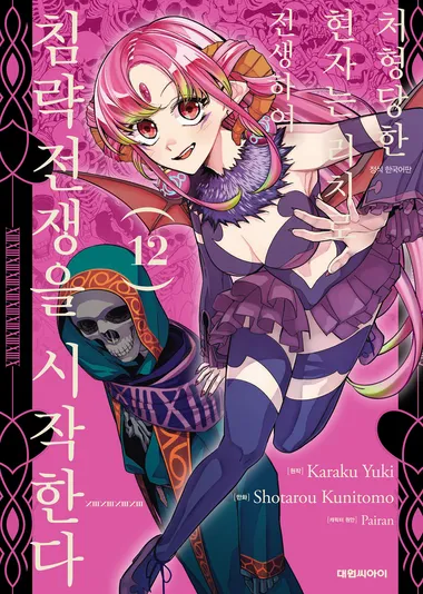 처형당한 현자는 리치로 전생하여 침략전쟁을 시작한다. 12