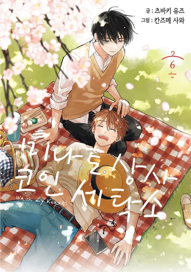 미나토 상사 코인 세탁소. 6