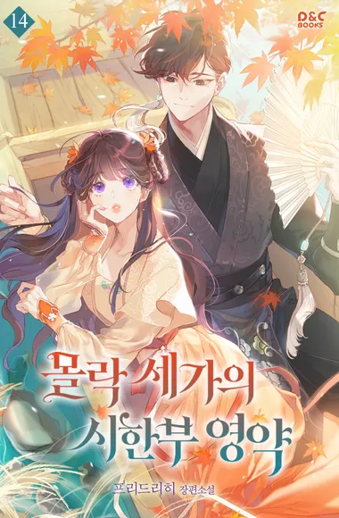 몰락 세가의 시한부 영약. 14(외전)