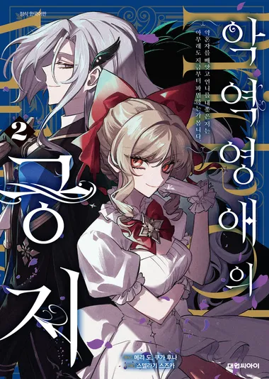악역 영애의 긍지(코믹). 2
