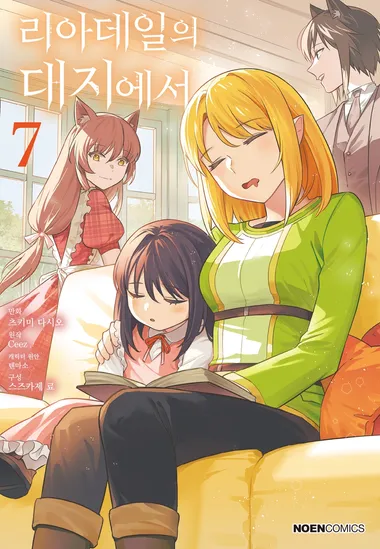 리아데일의 대지에서. 7