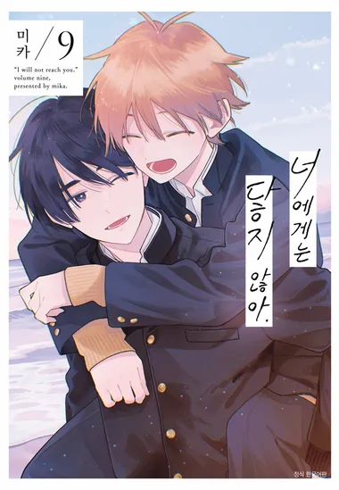 [BLovers] 너에게는 닿지 않아. 9