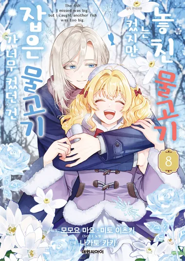 놓친 물고기는 컸지만 잡은 물고기가 너무 컸던 건. 8