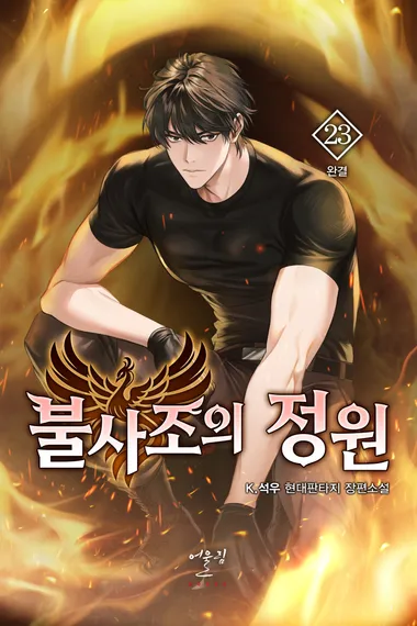 불사조의 정원 23권