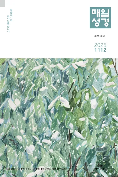 매일성경[개역개정] 2025년 11-12월호(에스라, 학개, 느헤미야, 유다서, 미가, 시편 137-150편)