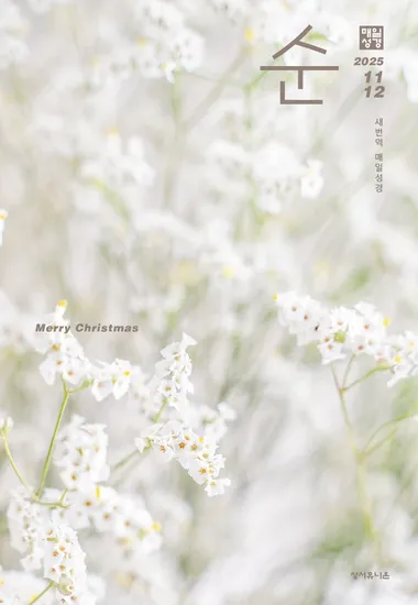 매일성경 순  2025년 11-12월호(에스라, 학개, 느헤미야, 유다서, 미가, 시편 137-150편)